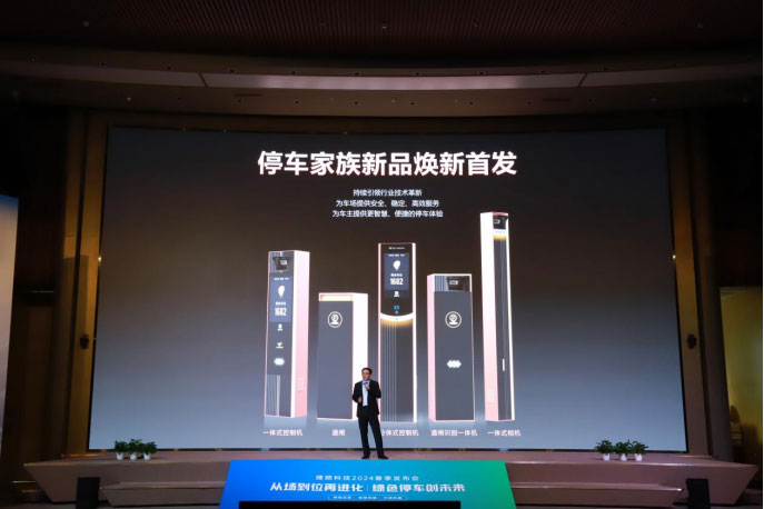 引領(lǐng)革新·定義進化——2024停車全系新品行業(yè)首發(fā)