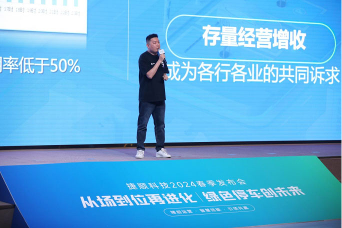 智能經(jīng)營·坐實增收——捷停車·數(shù)字停車運營增收再升級