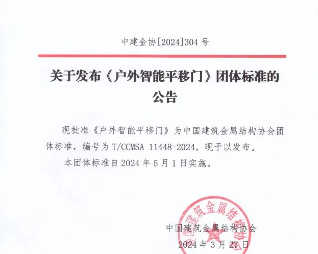 戶外智能平移門標(biāo)準(zhǔn)公告