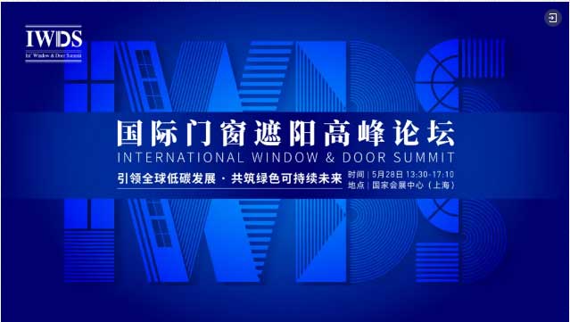 IWDS國(guó)際門(mén)窗遮陽(yáng)高峰論壇