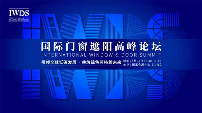 IWDS 國(guó)際門(mén)窗遮陽(yáng)高峰論壇