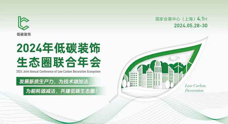2024年低碳裝飾生態(tài)圈聯(lián)合年會(huì)