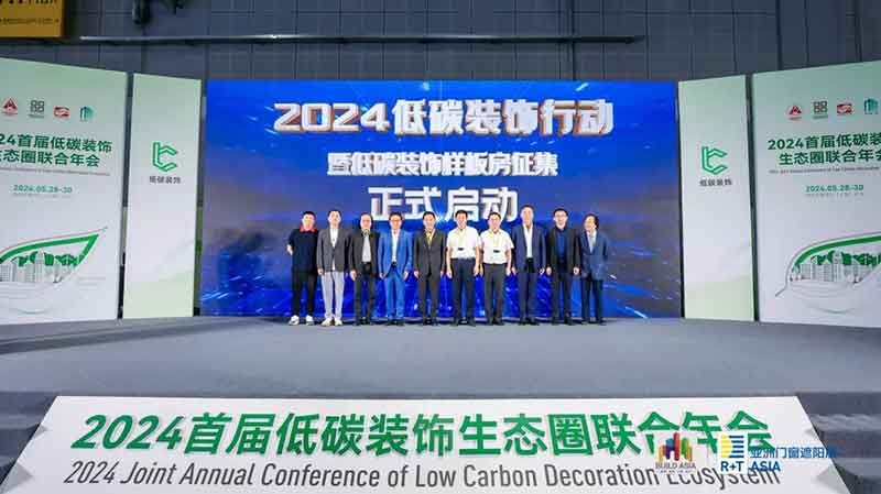 2024首屆低碳裝飾生態(tài)圈聯(lián)合年會照片