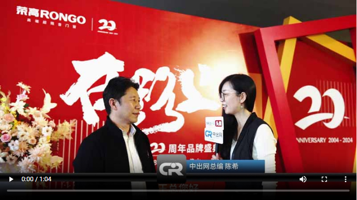 王宗福總經(jīng)理分享與榮高品牌的故事