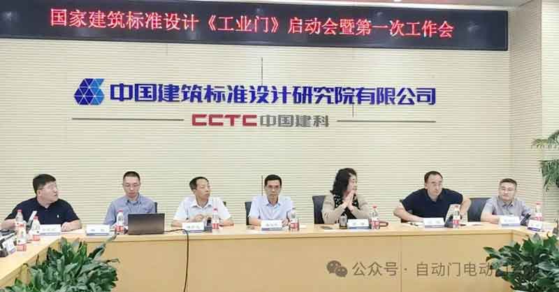 國標(biāo)圖集《工業(yè)門》編制啟動會暨第一次工作會