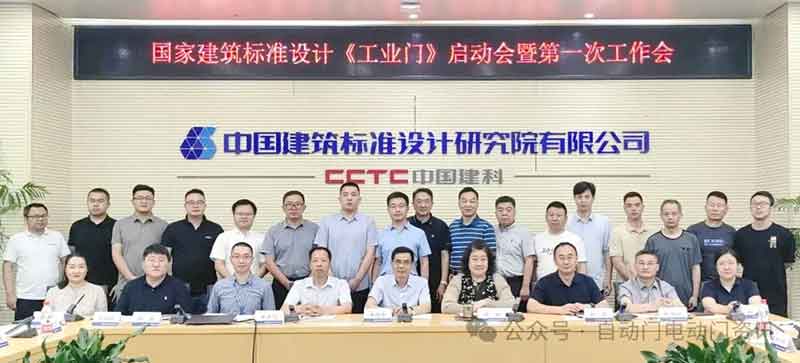 國標(biāo)圖集《工業(yè)門》編制啟動會暨第一次工作會