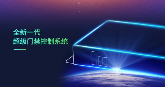 新一代超級(jí)門禁控制系統(tǒng)