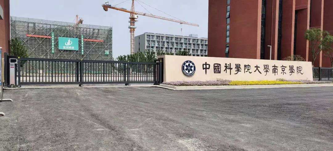 圣田智能和雅863G段滑門成功入駐中國科學院大學南京學院