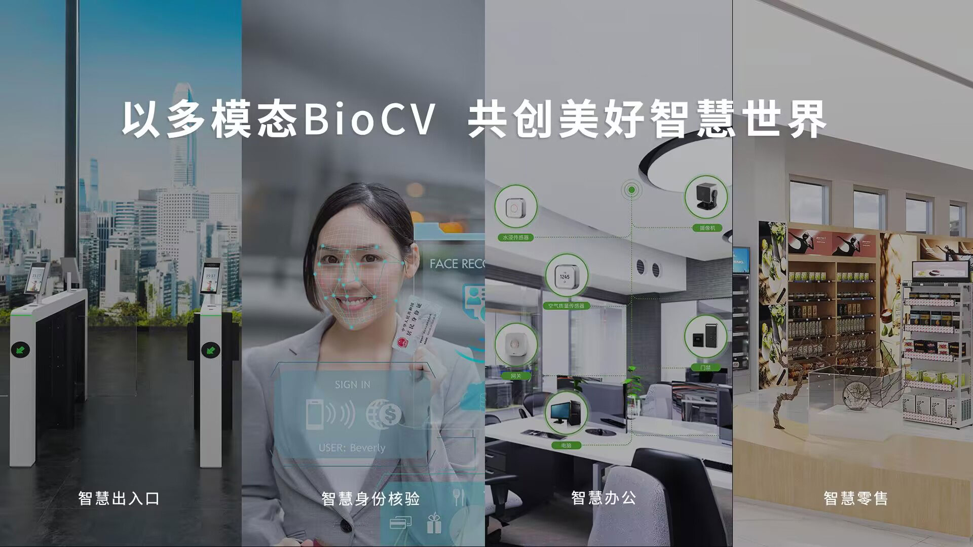 多模態(tài)BioCV技術(shù)，從單一的考勤門禁設(shè)備到“端、邊、云、服”一體化場景化產(chǎn)品矩陣