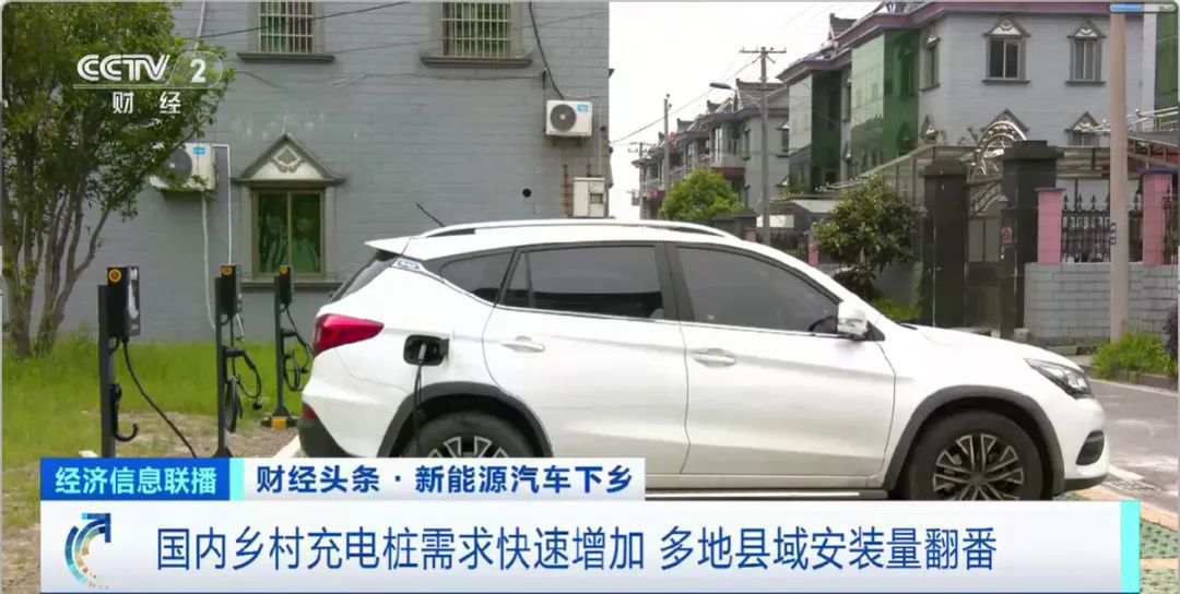 新能源汽車“開”進(jìn)農(nóng)村市場，充電設(shè)施不完善是顯著堵點