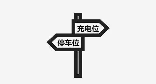 提供清晰的充電指示和標(biāo)識(shí)，讓用戶能夠輕松找到充電樁并熟悉充電流程。