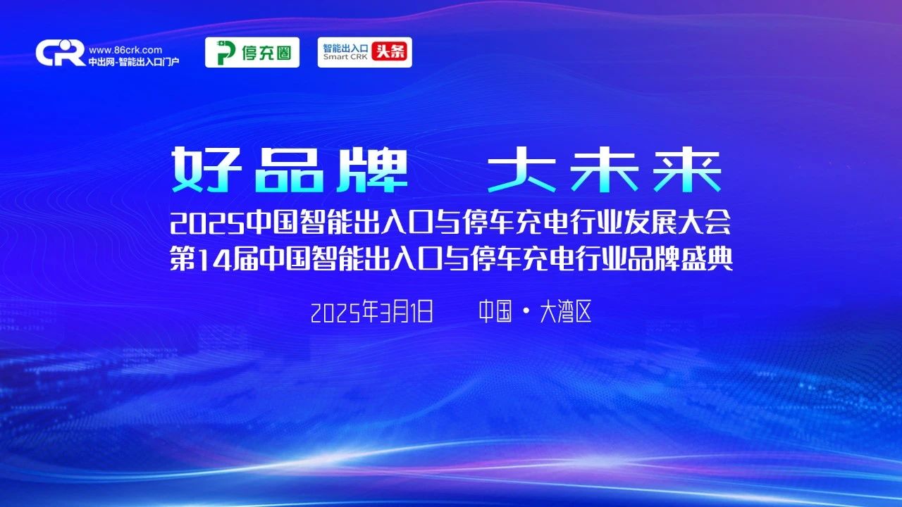 2024年度智能出入口與停車充電十大品牌評(píng)選