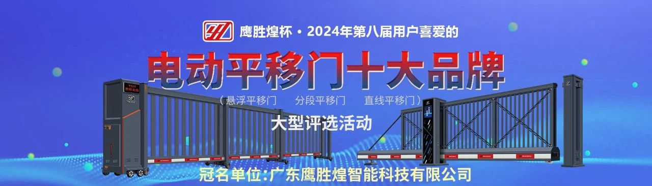 鷹勝煌杯?2024電動(dòng)平移門十大品牌評(píng)選