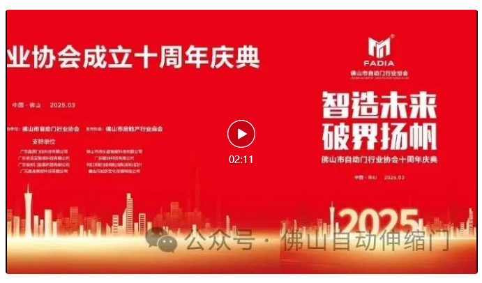 佛山市自動門行業(yè)協(xié)會十周年慶典視頻