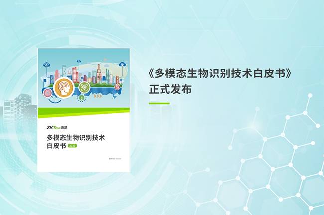 多模態(tài)生物識(shí)別技術(shù)白皮書