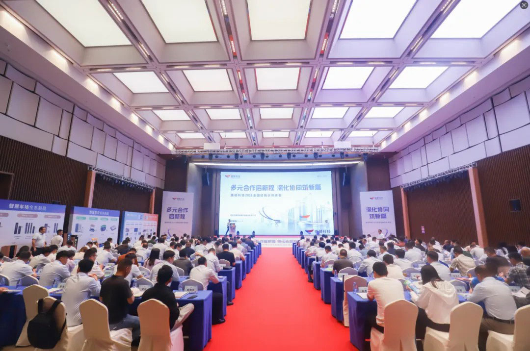 捷順科技全國經(jīng)銷伙伴峰會