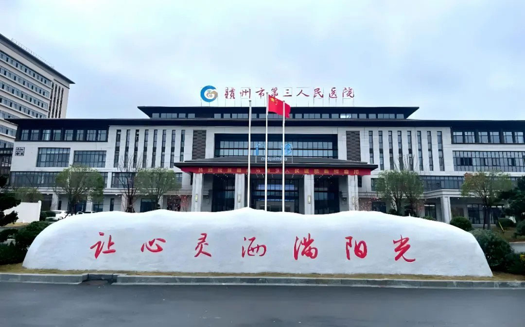 贛州市第三人民醫(yī)院