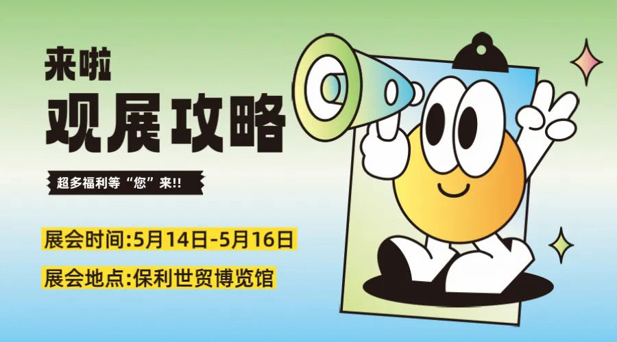 超級買家團(tuán)已就位！現(xiàn)在報(bào)名解鎖專屬參觀福利包