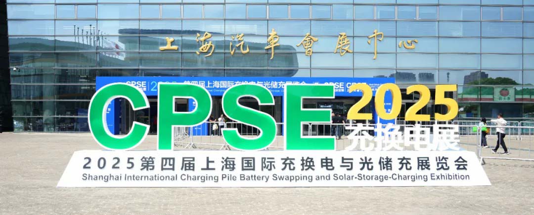 停充一體再進(jìn)化，百勝智能亮相2025上海國(guó)際充換電展