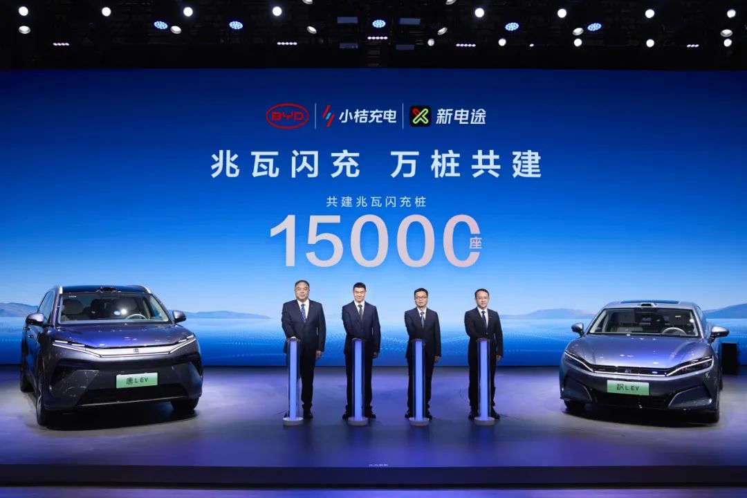 15000座！比亞迪與小桔充電、新電途共建兆瓦閃充生態(tài)