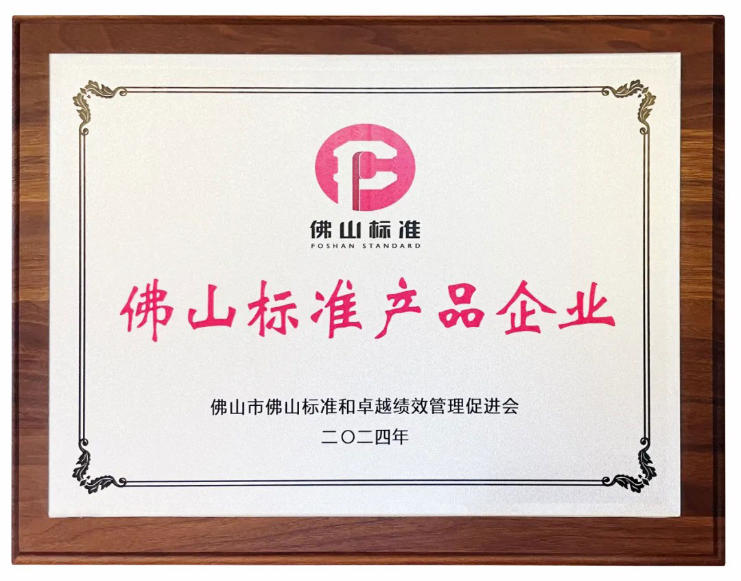 佛山標(biāo)準(zhǔn)產(chǎn)品企業(yè)