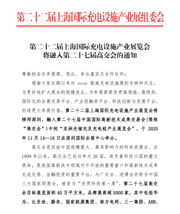 第二十二屆上海國際充電設(shè)施產(chǎn)業(yè)展覽會(huì) 將融入第二十七屆高交會(huì)的通知