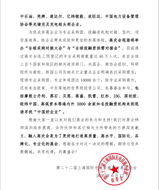 第二十二屆上海國際充電設(shè)施產(chǎn)業(yè)展覽會(huì) 將融入第二十七屆高交會(huì)的通知