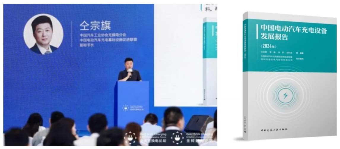 業(yè)內(nèi)首部專業(yè)文獻(xiàn)——《中國電動汽車充電設(shè)備發(fā)展報(bào)告（2024年）》出爐