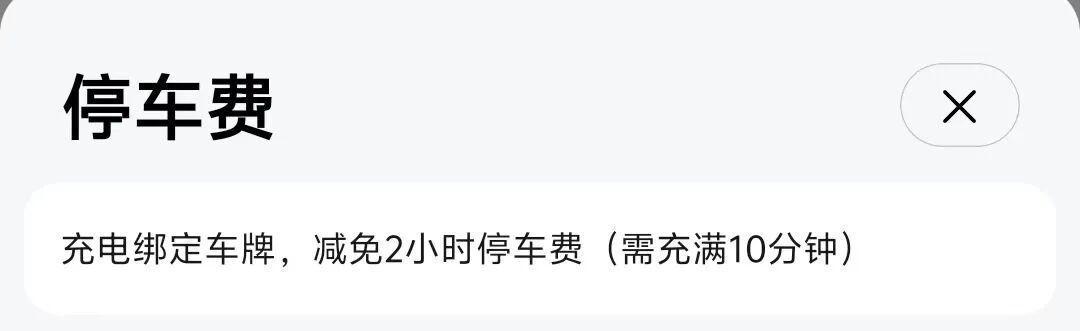 天價(jià)充電超時(shí)占位費(fèi)引爭(zhēng)議！停充圈調(diào)研：行業(yè)充電占位費(fèi)收取標(biāo)準(zhǔn)混亂