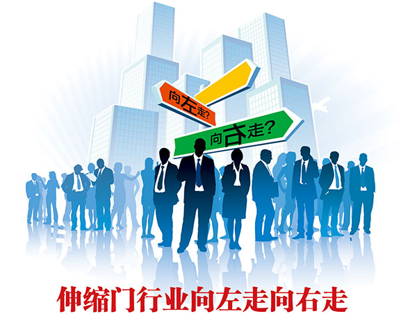 伸縮門行業(yè)向左走向右走