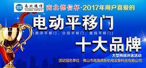 開(kāi)拓創(chuàng)新 共贏新藍(lán)海 2017年電動(dòng)平移門十大品牌評(píng)選活動(dòng)正式啟動(dòng)！ 