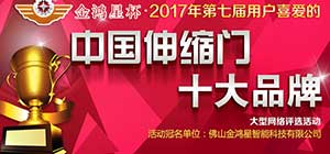 重磅！第七屆中國(guó)伸縮門十大品牌評(píng)選活動(dòng)正式啟動(dòng)！