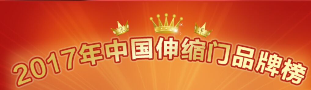 喜訊：第七屆中國伸縮門十大品牌榜單重磅發(fā)布