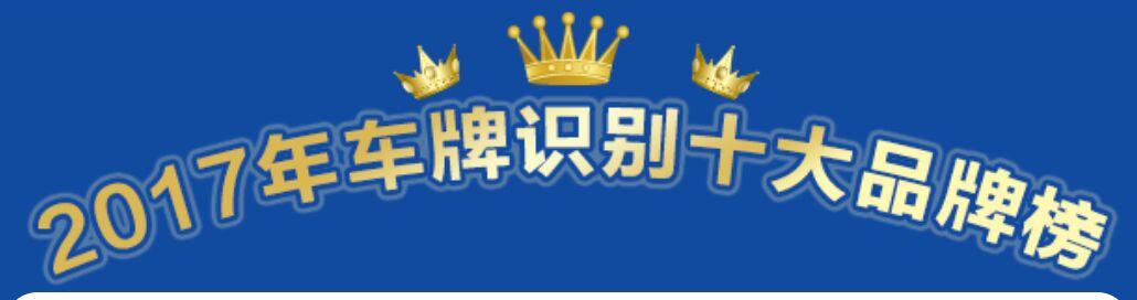 喜訊：2017年車牌識別十大品牌重磅揭曉