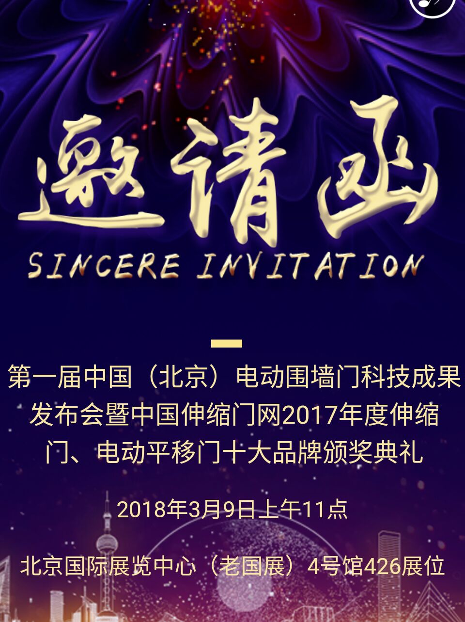 2017年度中國伸縮門、電動平移門十大品牌頒獎盛典北京約定您