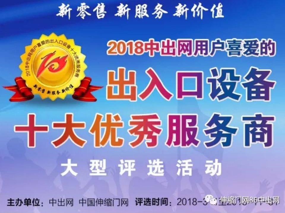 2018”出入口設備十大優(yōu)秀服務商“ 評選活動  正式啟動!