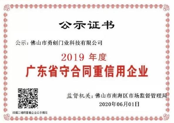 佛山市自動門行業(yè)協(xié)會（第二批）企業(yè)單位被公示為"2019年度廣東省守合同重信用企業(yè)”?