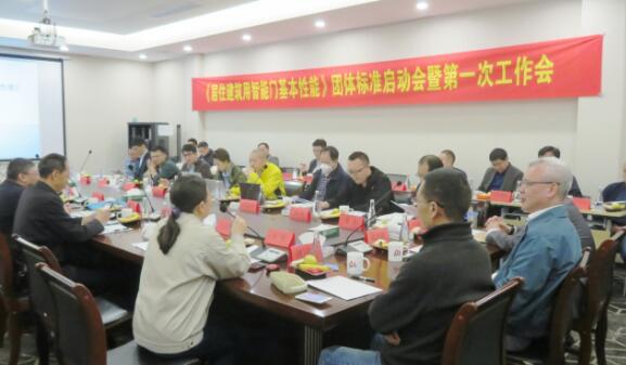 《居住建筑用智能門基本性能》標(biāo)準(zhǔn)啟動(dòng)會(huì)在上海召開