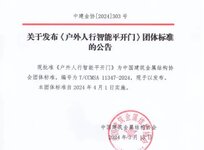 《戶外智能平移門》《戶外人行智能平開門》兩項標準發(fā)布