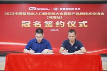 引領(lǐng)發(fā)展 榮高冠名“2023中國智能出入口服務(wù)商大會暨新產(chǎn)品新技術(shù)交流會”