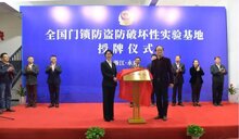 門鎖防盜防破壞性實(shí)驗(yàn)基地落戶永康