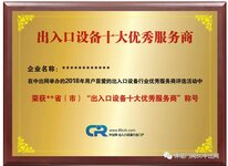 2018出入口設(shè)備行業(yè)省市級“十大優(yōu)秀服務(wù)商”評選火熱報名中
