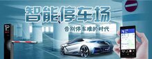 未來兩三年將出現(xiàn)千萬(wàn)級(jí)以上規(guī)模的智慧停車場(chǎng)大平臺(tái)