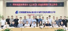 國(guó)標(biāo)圖集《工業(yè)門》編制啟動(dòng)會(huì)暨第一次工作會(huì)在京召開(kāi)