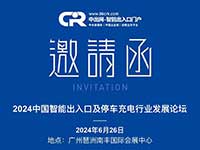 重磅預(yù)告|2024中國智能出入口及停車充電行業(yè)發(fā)展論壇即將舉行