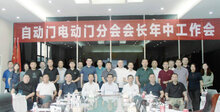 自動(dòng)門(mén)電動(dòng)門(mén)分會(huì)召開(kāi)會(huì)長(zhǎng)年中工作會(huì)