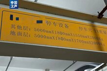 部分立體車庫成了“僵尸庫”！如何破解？