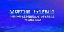 2025-2026第十五屆中國智能出入口與停車充電十大品牌評選火熱報名中