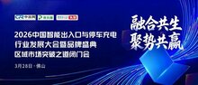 年度盛會來襲！2026中國智能出入口與停車充電行業(yè)發(fā)展大會暨品牌盛典重磅官宣