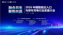 意大利NICE集團(tuán)邀請(qǐng)您參加2026中國(guó)智能出入口與停車充電行業(yè)發(fā)展大會(huì)！3月28日佛山見